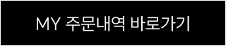 MY 주문내역 바로가기