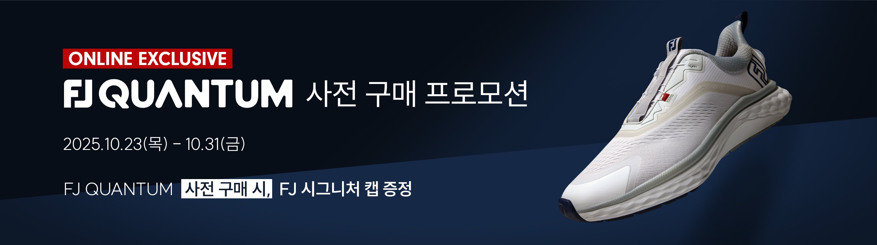 풋조이 퀀텀 2026