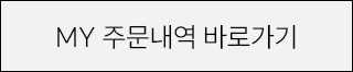 MY 주문내역 바로가기