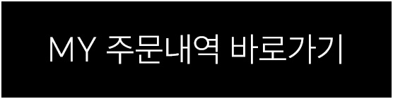 MY 주문내역 바로가기