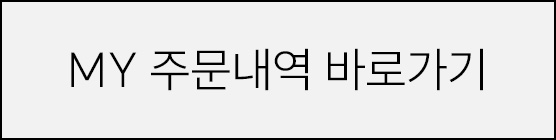 MY 주문내역 바로가기
